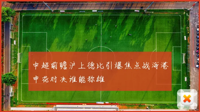中超前瞻沪上德比引爆焦点战海港申花对决谁能称雄