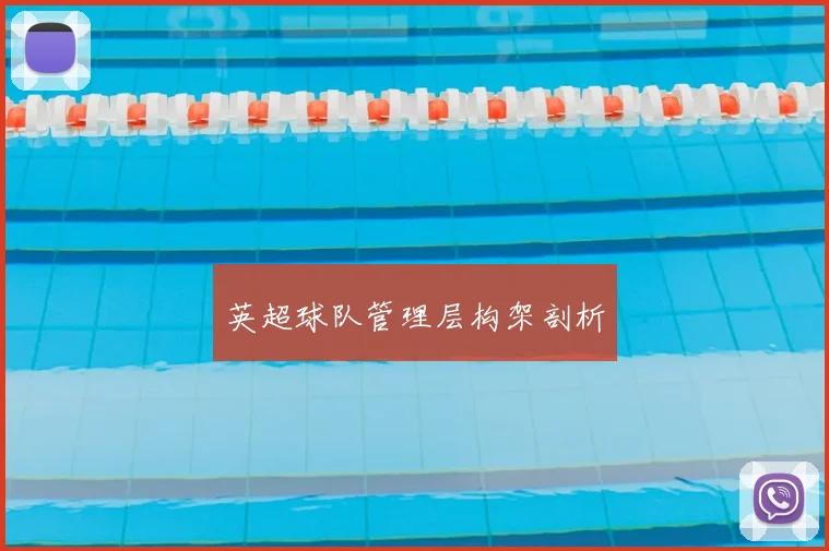 英超球队管理层构架剖析