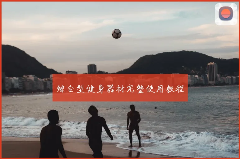 综合型健身器材完整使用教程