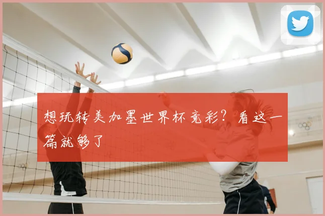 想玩转美加墨世界杯竞彩？看这一篇就够了