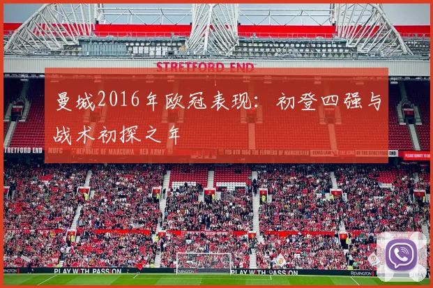曼城2016年欧冠表现：初登四强与战术初探之年
