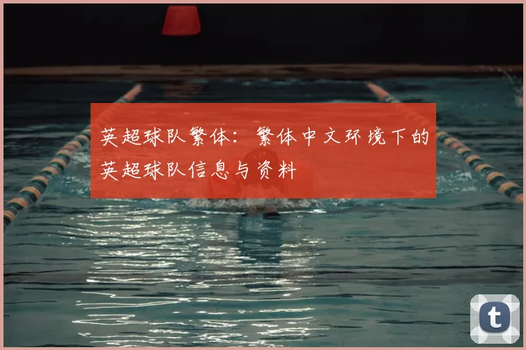 英超球队繁体：繁体中文环境下的英超球队信息与资料