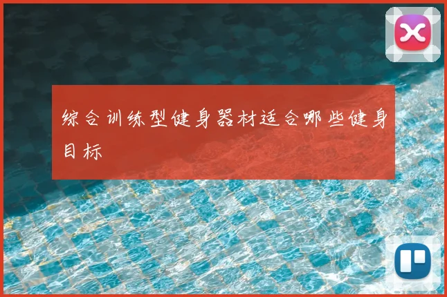 综合训练型健身器材适合哪些健身目标