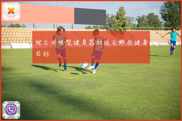 综合训练型健身器材适合哪些健身目标