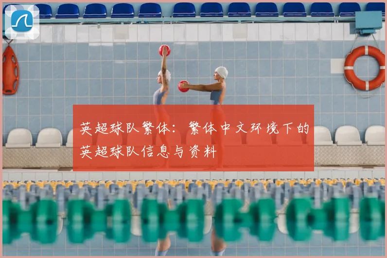 英超球队繁体：繁体中文环境下的英超球队信息与资料
