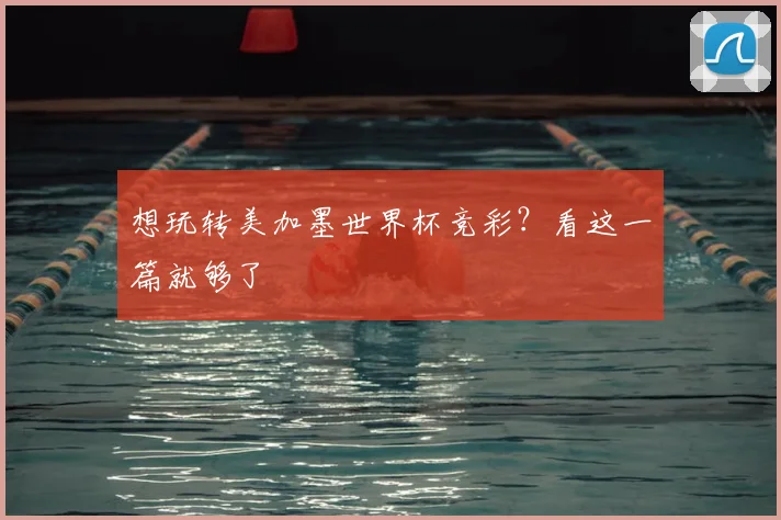 想玩转美加墨世界杯竞彩？看这一篇就够了