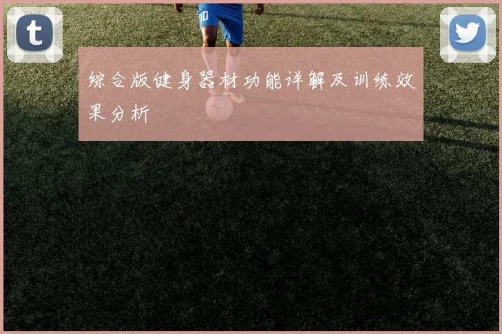 综合版健身器材功能详解及训练效果分析