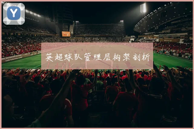 英超球队管理层构架剖析